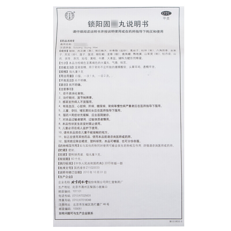 同仁堂 锁阳固精丸 10丸 锁阳丸温肾固精腰膝酸软遗精早泄男性肾虚补肾男科用药丸剂男科用药:6盒+12盒硬久五子衍宗丸高清大图