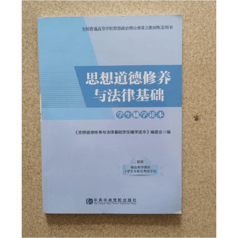 正版新书]思想道德修养与法律基础思想道德修养与法律基础学生读图片