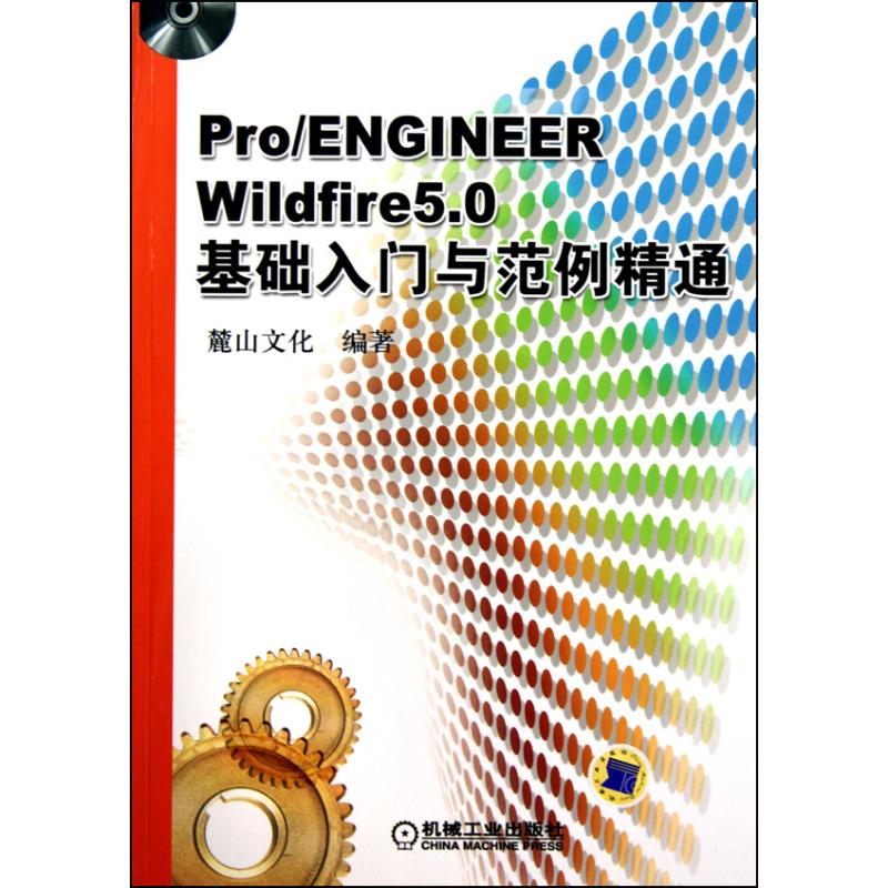 [N]PRO/ENGINEER WILDFIRE5.0基础入门与范例精通-9787111308515