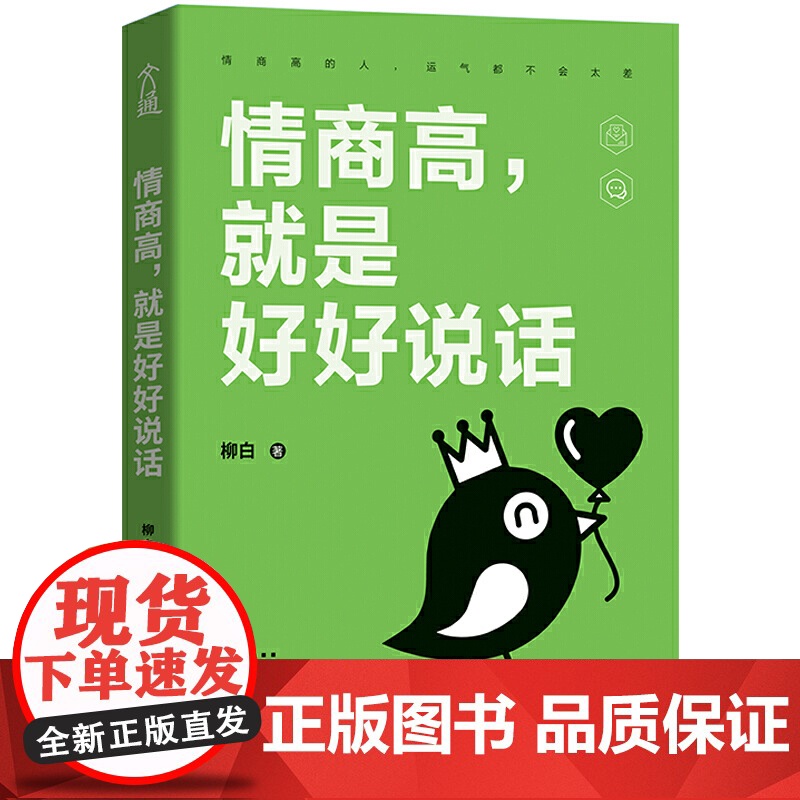 正版书籍 情商高就是好好说话高清大图