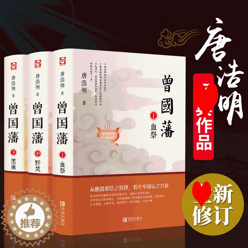 [醉染正版]曾国藩书籍唐浩明著套正版共三册曾文正公长篇历史小说血祭+黑雨+野焚传家书励志处世哲学官场人物传记文学书籍排行高清大图