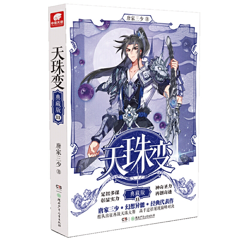 [正版]天珠变8+9+10+11共4册天珠变典藏版8+9+10+11套装唐家三少著天珠变九十湖南少年儿童出版异界幻想小说高清大图