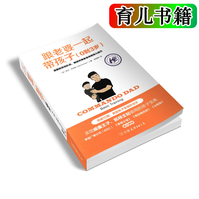 [醉染正版] 跟老婆一起带孩子(0到3岁) 尼尔.辛克莱/著 奶爸带娃书 育儿书籍 家庭教育 亲子游戏 亲子户外运动高清大图
