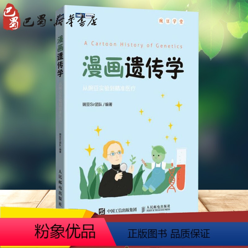 【正版】漫画遗传学:从豌豆实验到精准医疗 豌豆Sir团队 编著 著 社会学文教 书店图书籍 人民邮电出版社