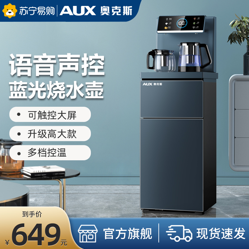 AUX/奥克斯饮水机家用茶吧机全自动智能2023新款立式制冷热办公室