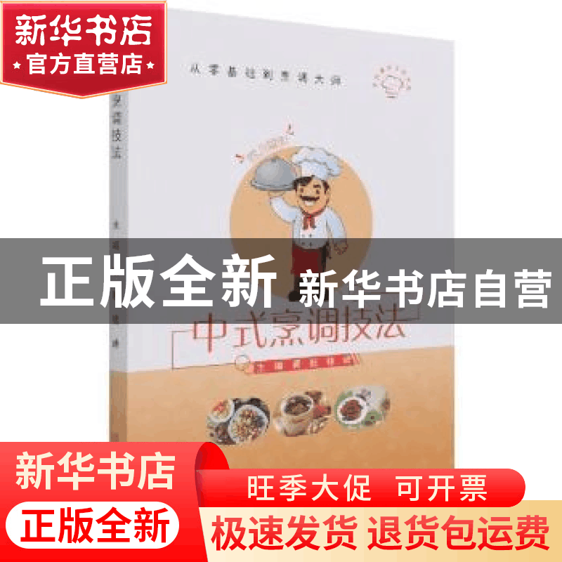正版 中式烹调技法 黄懿,钱峰主编 中国商业出版社 978752081642图片