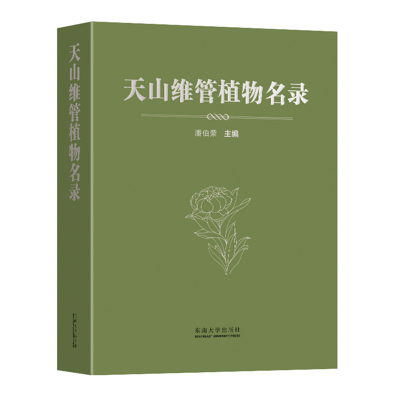 醉染图书天山维管植物名录9787564199326高清大图