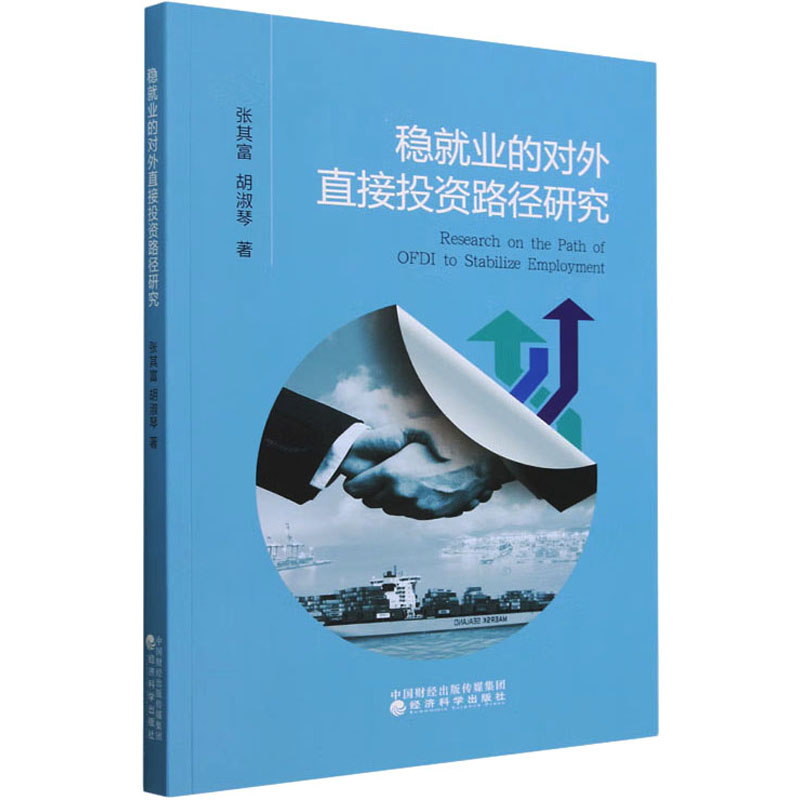 [M]稳就业的对外直接投资路径研究-9787521841565高清大图