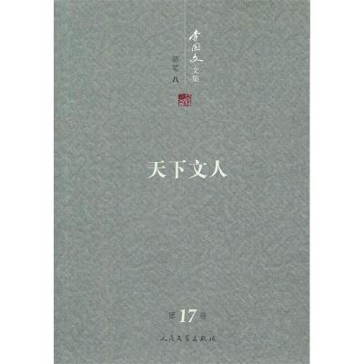 11李国文文集:第17卷:随笔:八:天下文人978702008622122