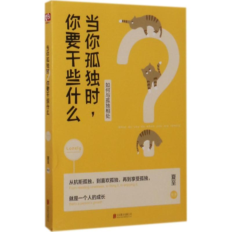 醉染图书当你孤独时,你要干些什么9787550287259高清大图