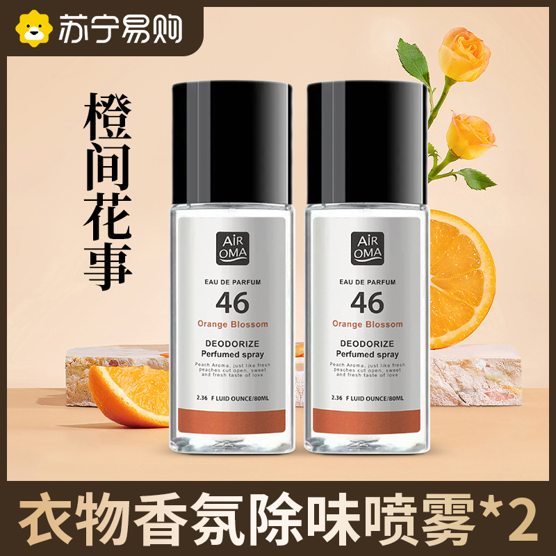羽绒服除味剂衣物香氛喷雾衣服除烟味火锅去味神器祛异味 橙间花事【2瓶装】