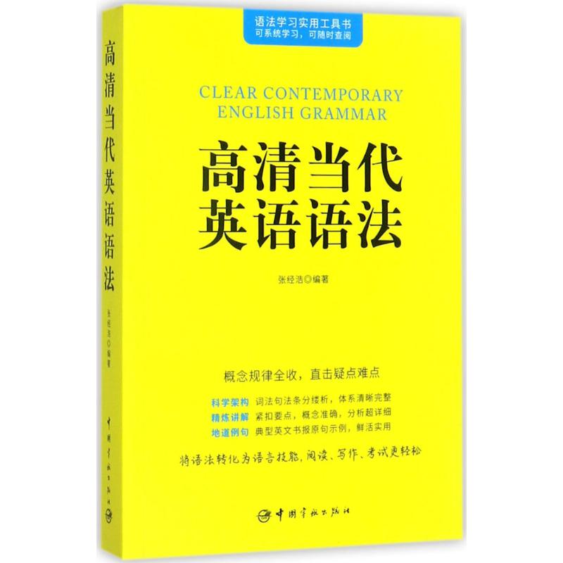 高清当代英语语法