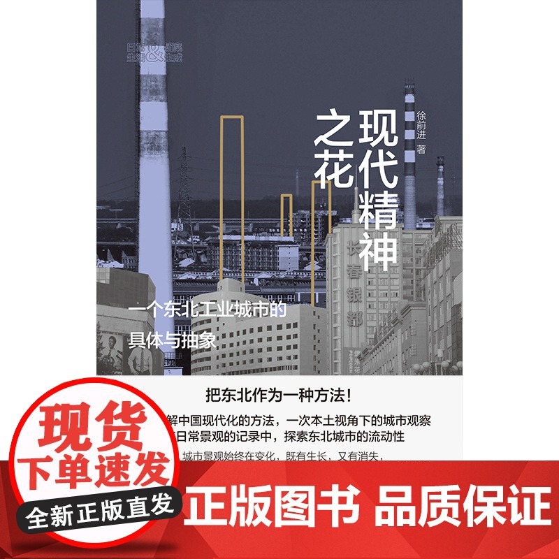 现代精神之花 一个东北工业城市的具体与抽象日常生活档案生成系列徐前进作品上海书店出版社社会学另著流动的丰盈/驶于当下高清大图