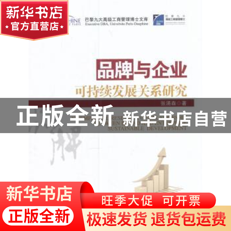 正版 品牌与企业可持续发展关系研究 张涌森著 经济管理出版社 97高清大图