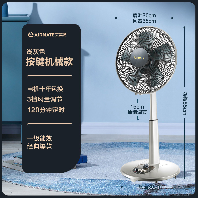 艾美特官方旗舰店大风量电风扇团购12寸浅灰色升降学生机械台立扇家用宿舍定时省电落地扇(可开发票)高清大图