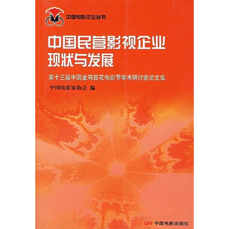 正版新书】中国民营影视企业现状与发展——中国电影论坛丛书中国