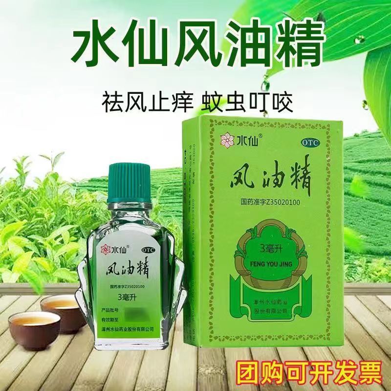 [10盒 家庭装]水仙 风油精 3ml/盒 感冒 头痛 用于伤风感冒头痛头晕止痛 清凉止痛 驱风止痒 蚊虫叮咬高清大图