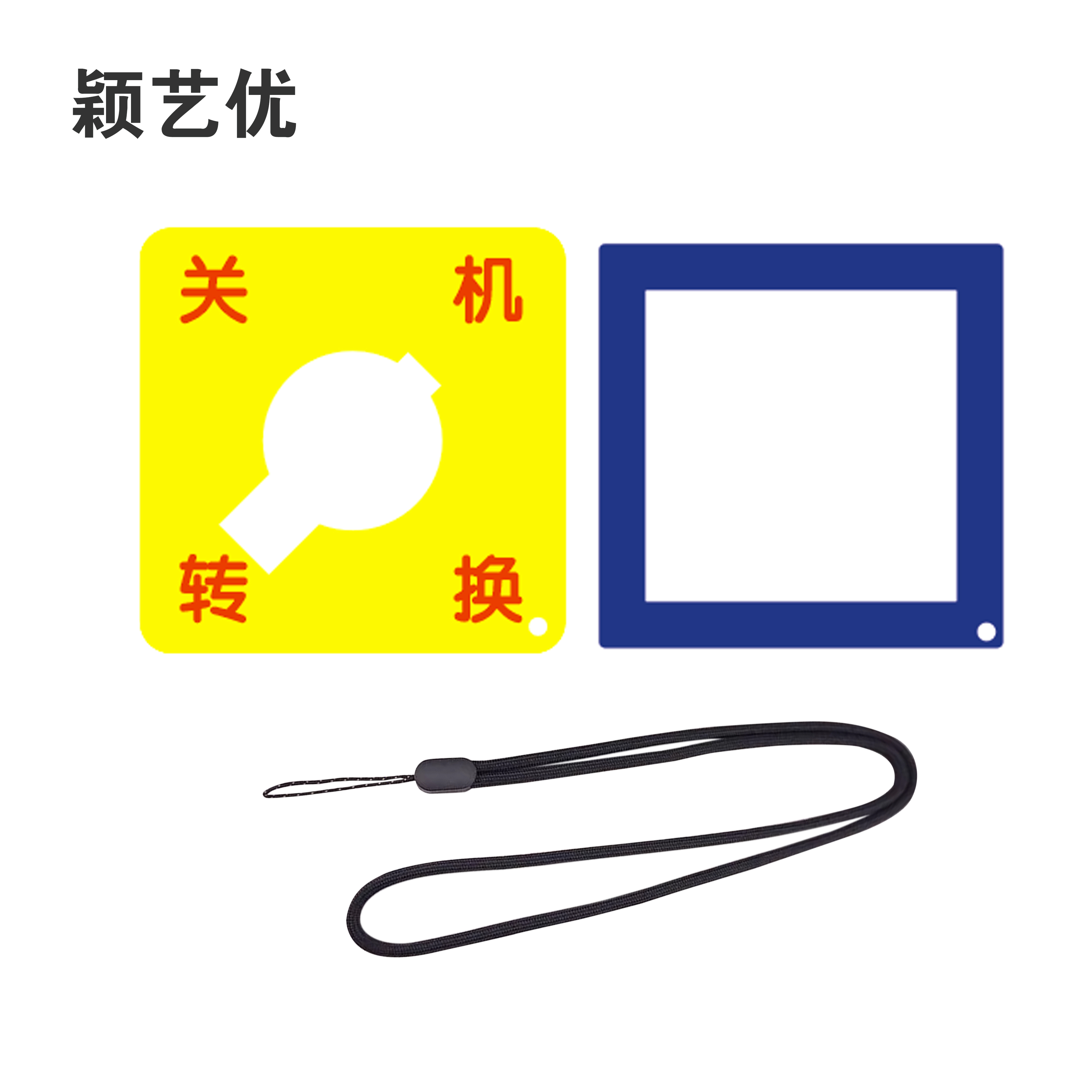 颖艺优 关机转换牌/三层亚克力打孔+绳 90X90mm 套高清大图