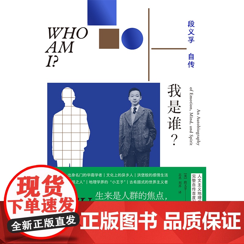 我是谁?段义孚自传 人文主义地理学之父完整自传 发现内在的情感 庸常的思想 指向永恒的精神 人物传记书籍正版 上海书店出高清大图