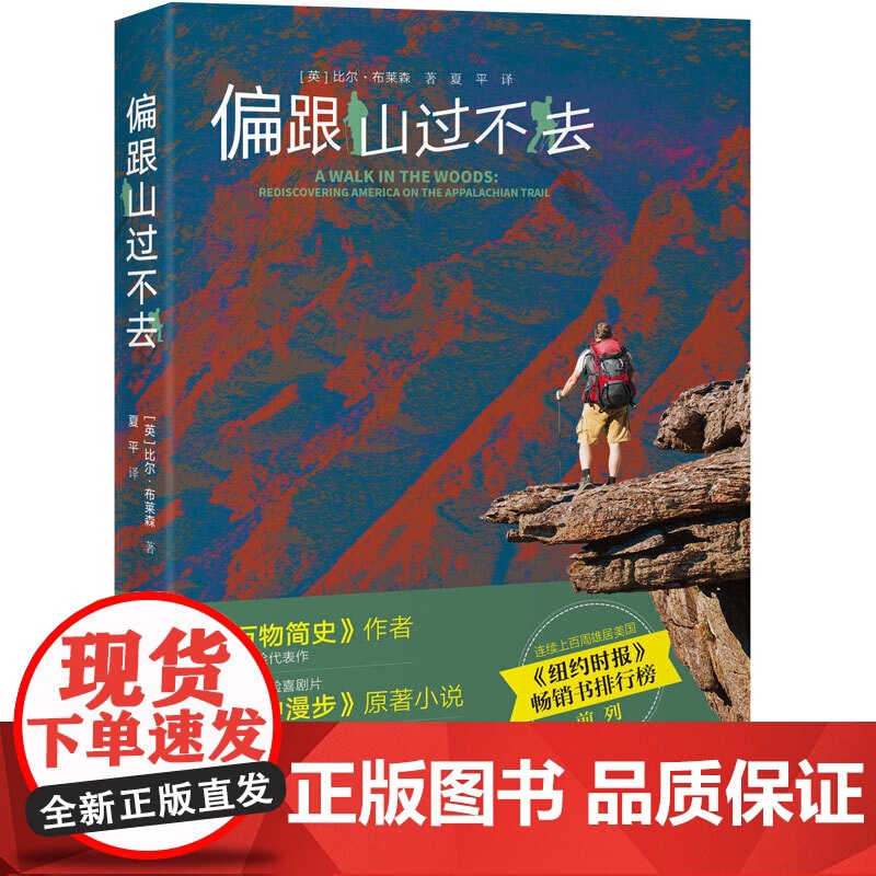 偏跟山过不去 接力出版社 (英)比尔·布莱森(Bill Bryson) 著 夏平 译高清大图