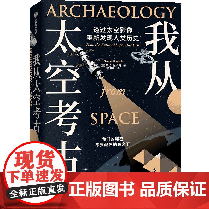 我从太空考古 透过太空影像重新发现人类历史 萨拉帕卡克著 超酷太空考古学 透过尖端卫星影像 寻找地表触不到的人类遗迹高清大图