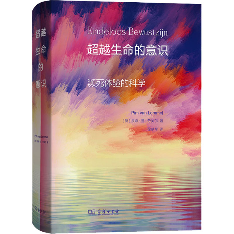 醉染图书生命的意识 濒死体验的科学9787100180856