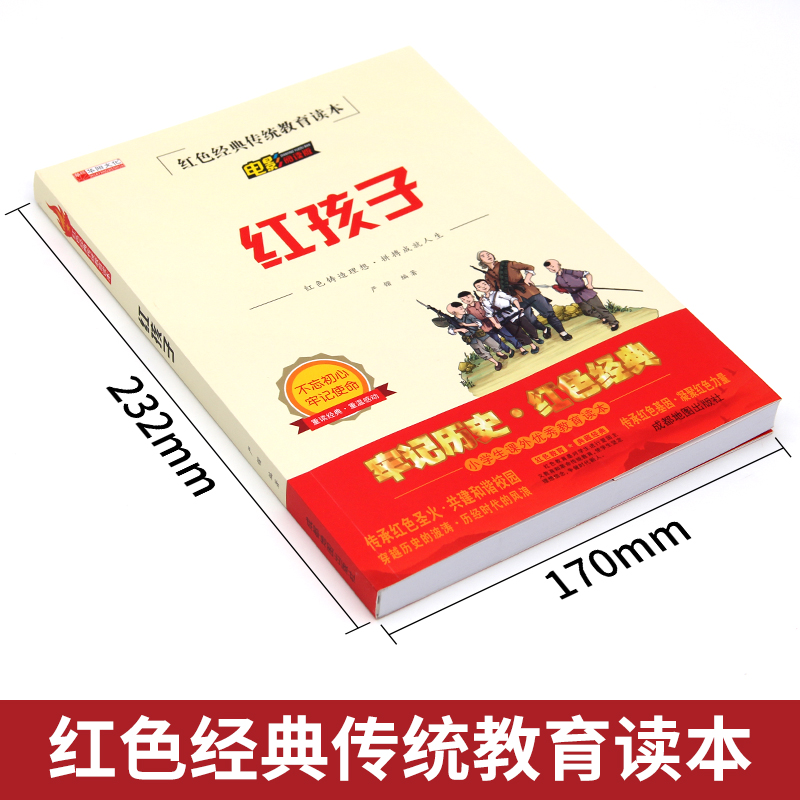 红色经典-红孩子 [正版]红孩子 红色经典传统教育读本电影阅读版三年级四五六年级课外书 少年励志红色经典书籍小学生革命传高清大图