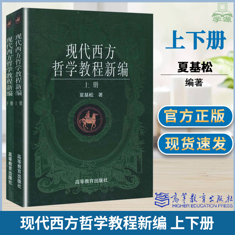 [正版图书]现代西方哲学教程新编 上下册 夏基松 高等教育出版社 复旦大学哲学通史类考研教材高清大图