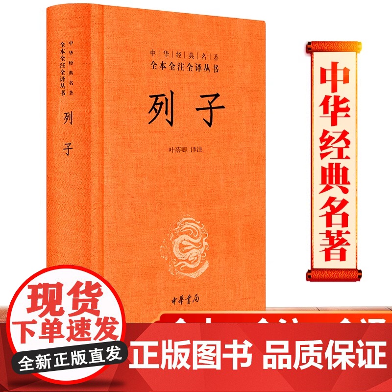 列子(精)中华经典名著全本全注全译 中华书局 叶蓓卿译注国学经典道家思想的奇伟之作古籍图书籍民间故事寓言神话传说中国哲学高清大图