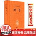 列子(精)中华经典名著全本全注全译 中华书局 叶蓓卿译注国学经典道家思想的奇伟之作古籍图书籍民间故事寓言神话传说中国哲学