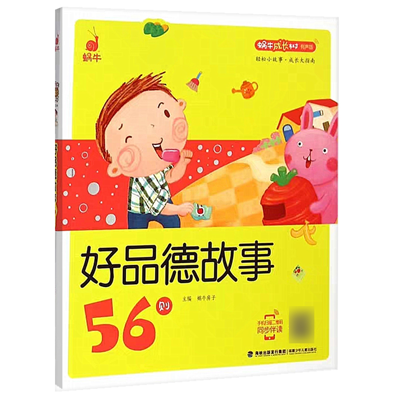 好习惯故事55则 [正版]脑筋急转弯 谜语 蜗牛成长树有声版图画故事注音读物扫码同步伴读儿童绘本宝宝早教书籍系列童书图书高清大图