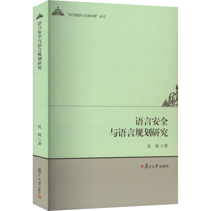 醉染图书语言安全与语言规划研究9787309163056高清大图