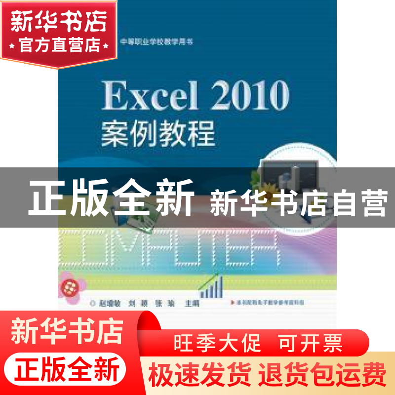 正版 Excel 2010案例教程 赵增敏,刘颖,张瑜 电子工业出版社 9787