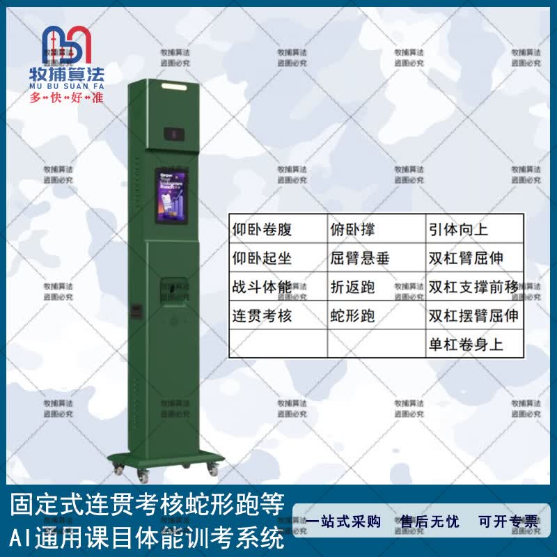 牧捕算法 固定式连贯考核AI通用课目体能训考系统 秋分-JTY1V1-18.5358816512 新大纲体测