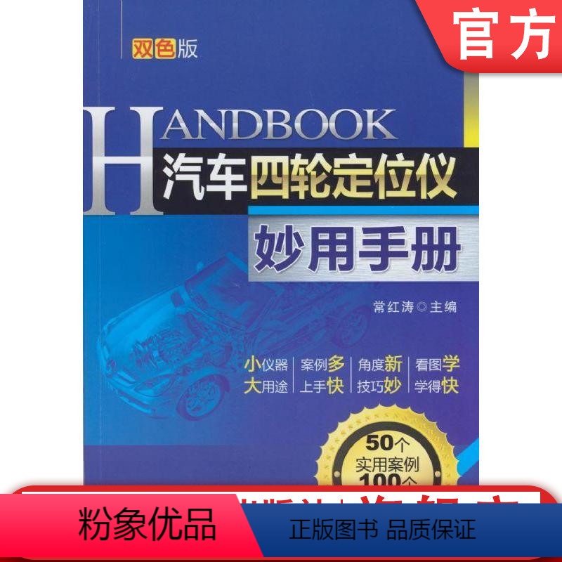 【正版】汽车四轮定位仪妙用手册 第2版 常红涛机械工业出版社