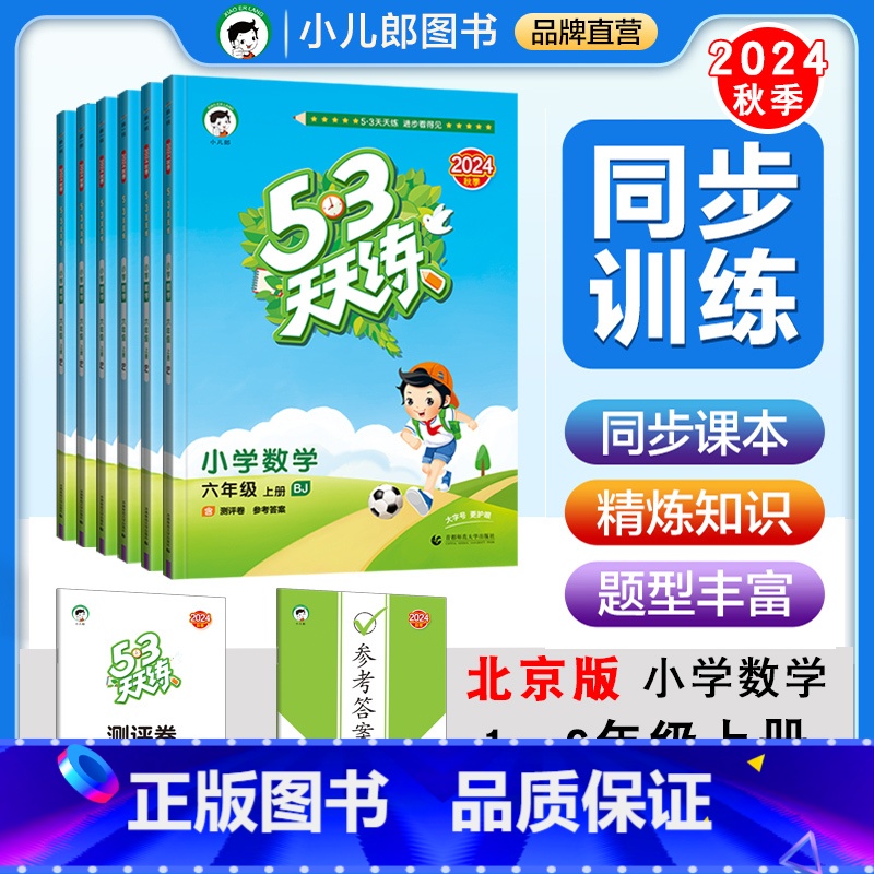 数学—【配 北京版】 六年级上 【正版】2024秋53天天练小学数学123456年级上册北京版BJ一二三四五六年级上北京
