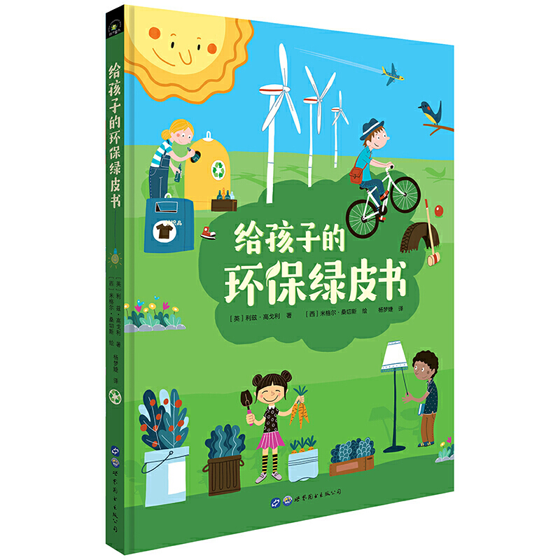 [醉染正版]给孩子的环保绿皮书 垃圾分类 保护环境从小做起 6岁以上科普百科全书课外读物绘本图画书少儿睡前故事书 秋千高清大图