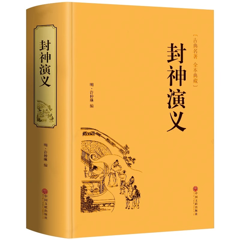 [醉染正版]精装正版全2册 封神演义+聊斋志异古代古风神话历史小说 全套通俗易懂古典名著中国历史国学经典书籍世界名著神话高清大图