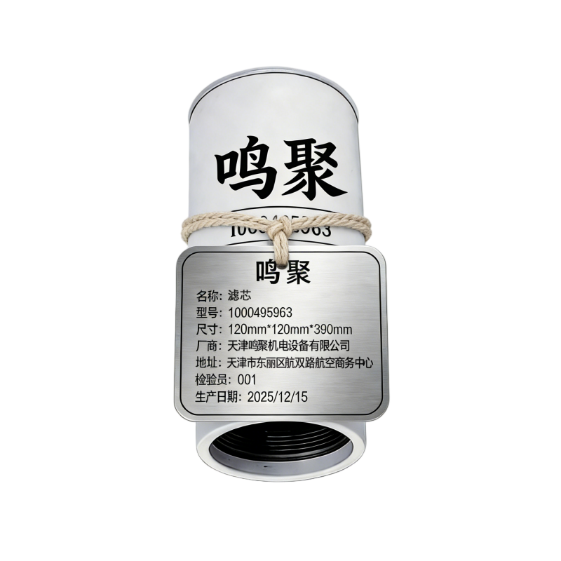 鸣聚 滤芯 1000495963 个高清大图