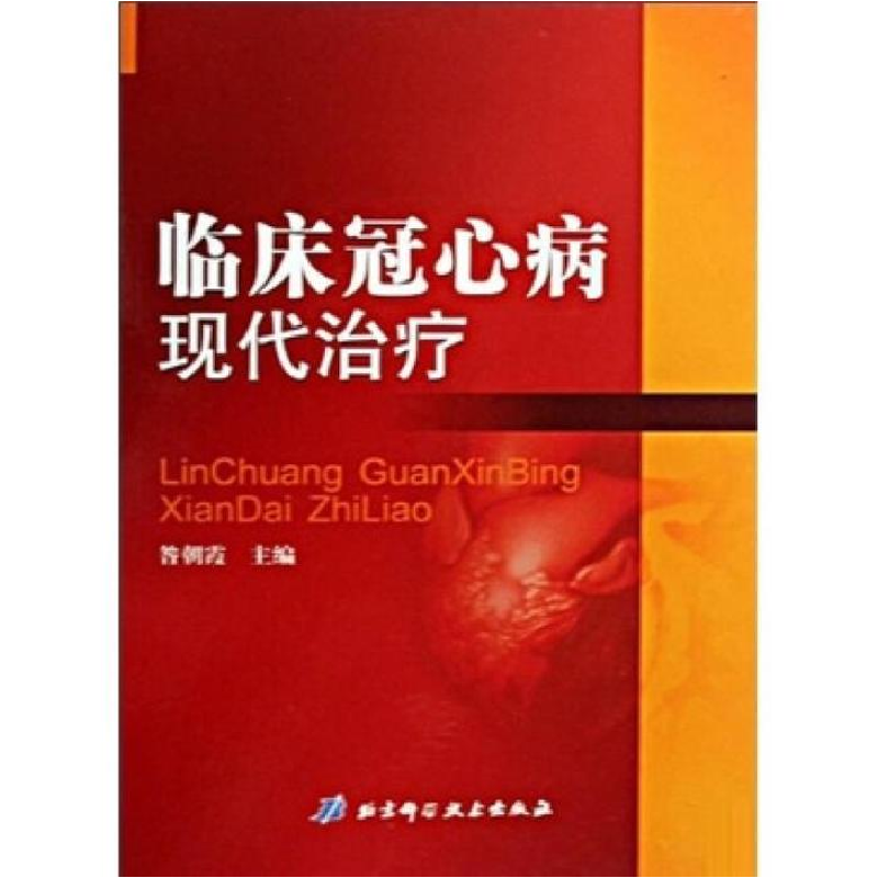 正版新书】临床冠心病现代治疗(精)昝朝霞9787530441862