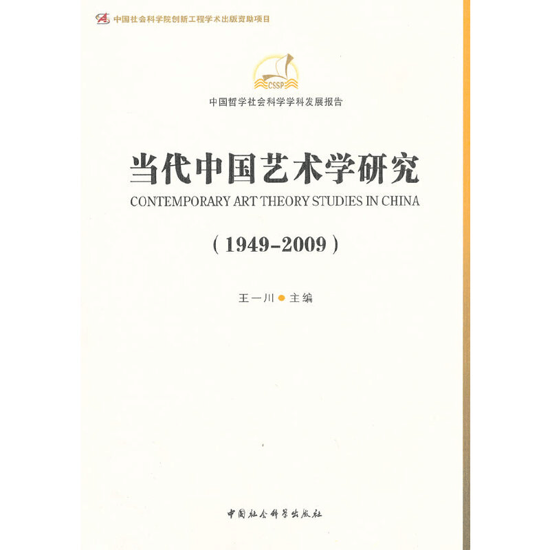 正版新书]当代中国艺术学研究(1949-2009)(学科发展报告)(图片