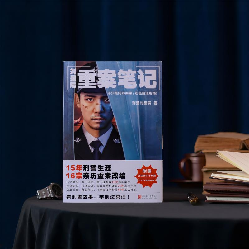 诺森刘星辰重案笔记刘星辰97875596284联合出版公司
