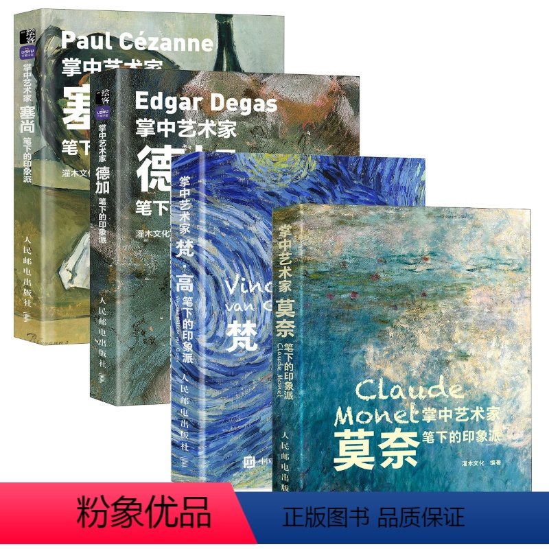 【正版】套装4册掌中艺术家 梵高莫奈塞尚德加笔下的印象派 画册作品集人民邮电出版社西西弗