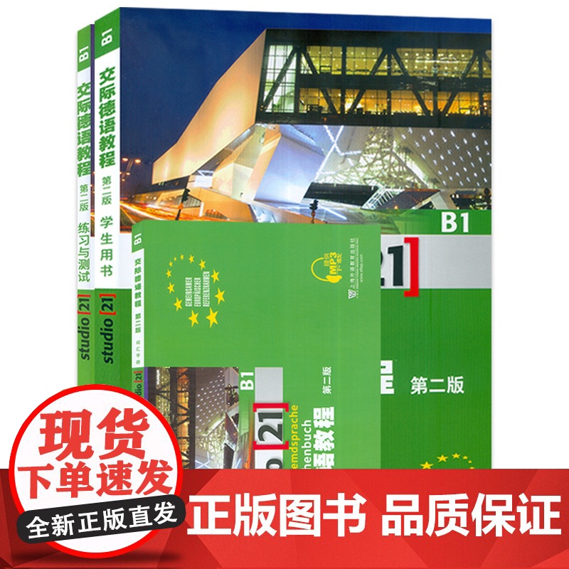 德语自学入门教材交际德语教程B1第二版学生用书+练习与测试+词汇手册3本装欧标德语歌德学院德福考试留学德国德语学习教材辅高清大图