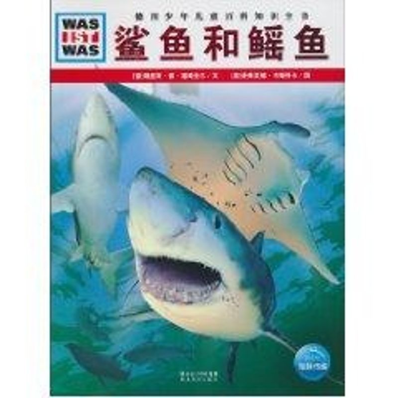 醉染图书鲨鱼和鳐鱼/什么是什么9787535154705高清大图