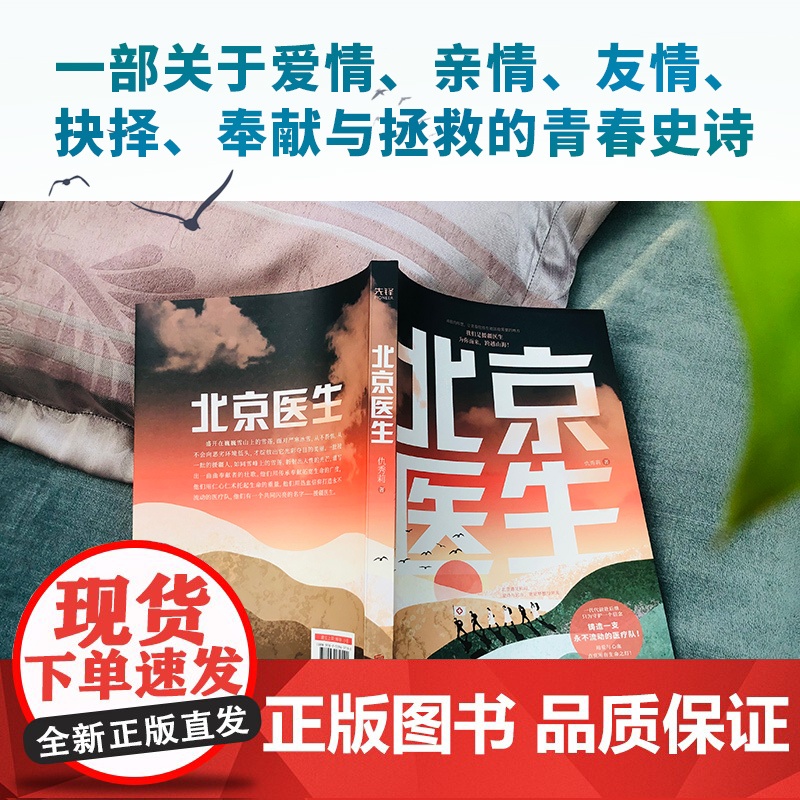 北京医生(一部致敬援疆人的长篇小说力作!) 仇秀莉 北京联合出版有限公司 正版书籍高清大图