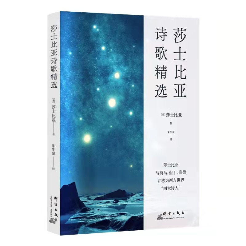 [正版]图书莎士比亚诗歌精选莎士比亚9787519307028群言出版社高清大图