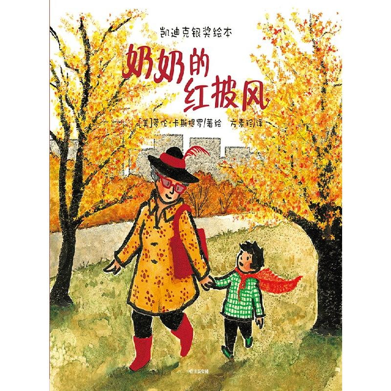 醉染图书奶奶的红披风9787508653853高清大图
