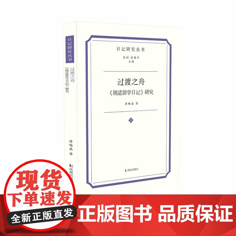 过渡之舟《胡适留学日记》研究 日记研究丛书 从留学日记了解青年胡适的海外成长史 凤凰出版社店 正版书籍高清大图