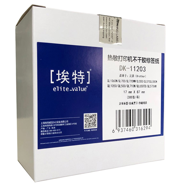 埃特(elite_value)印刷耗材DK-11203 埃特DK-11203热敏不干胶标签纸适用 